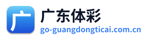 广东体彩网
